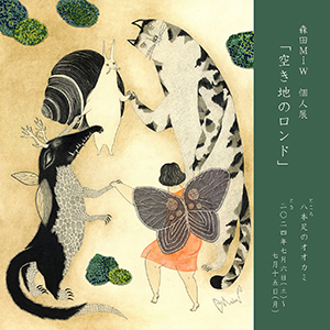 2024二人展そこここにいる画像