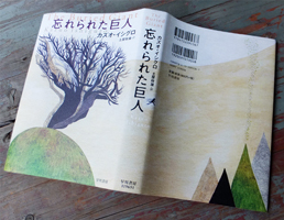 「忘れられた巨人」の装丁