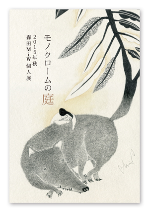 「モノクロームの庭」DM